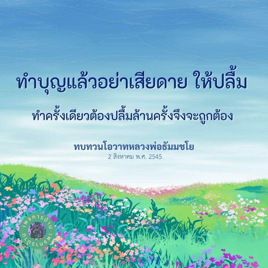 ค้นพบความหมายของการทำบุญที่แท้จริงผ่านโอวาทของหลวงพ่อธัมมชโย ที่จะทำให้คุณรู้สึกปลื้มใจและไม่เสียดายในการทำบุญ พร้อมเรียนรู้วิธีการทำบุญให้ถูกต้องและมีความสุขในใจ