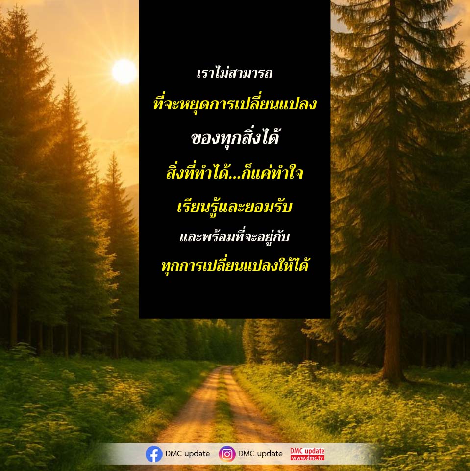 การเรียนรู้และยอมรับการเปลี่ยนแปลง | DMC Update