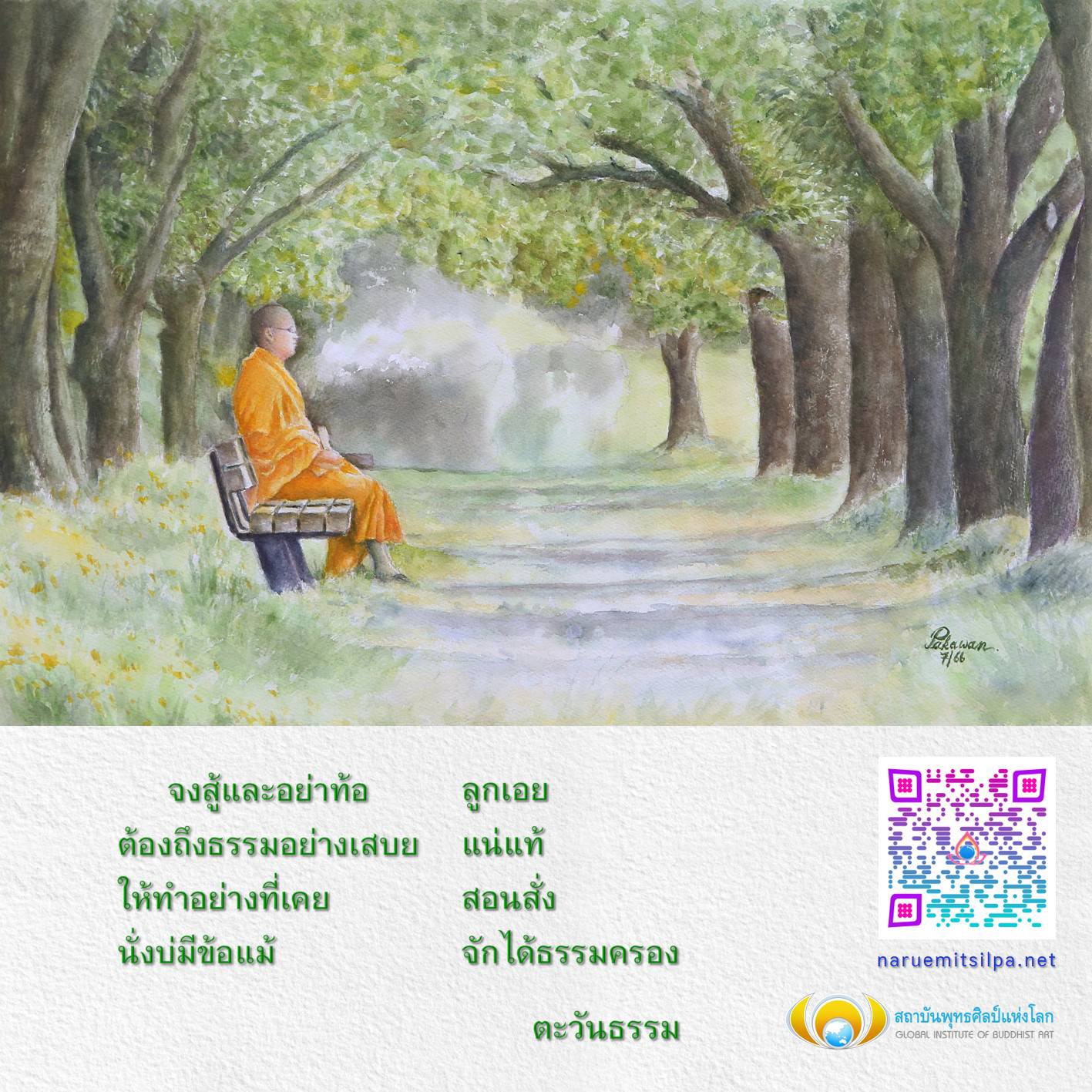 เข้าร่วมกับสถาบันพุทธศิลป์แห่งโลกเพื่อเรียนรู้และฝึกฝนธรรมะในชีวิตประจำวัน พร้อมทั้งสร้างจิตวิญญาณที่เข้มแข็งและไม่ย่อท้อในการเดินทางสู่ความรู้และการทำสมาธิ.