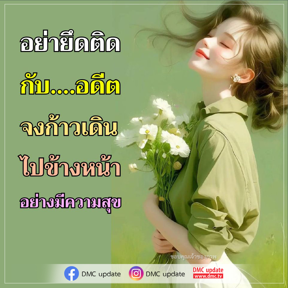 ค้นพบวิธีการปล่อยวางจากอดีตและเรียนรู้ที่จะก้าวเดินไปข้างหน้าอย่างมีความสุข พร้อมกับการอัปเดตจาก DMC ที่จะทำให้คุณรู้สึกดีขึ้นในทุกๆ วัน