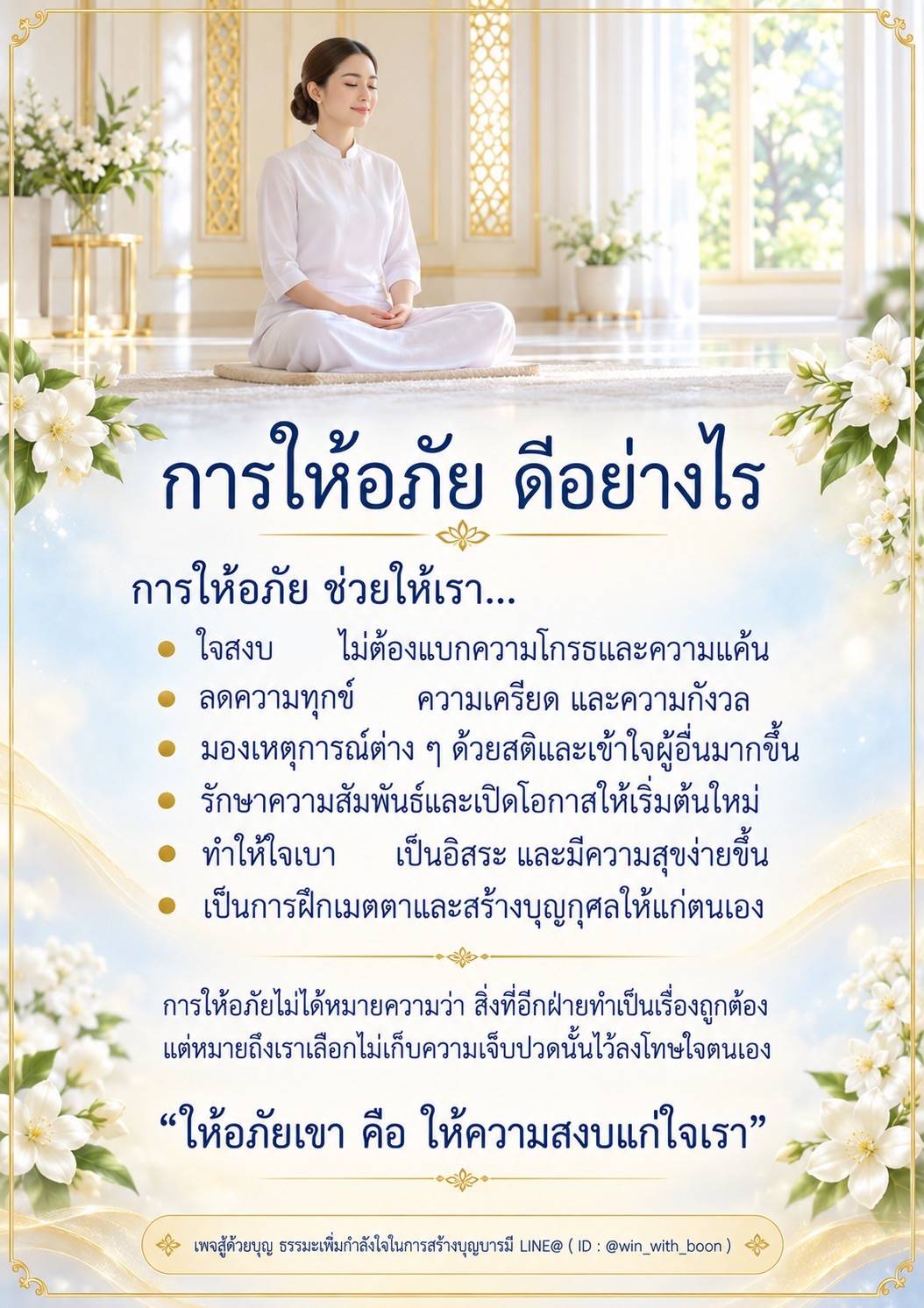 การให้อภัย: เส้นทางสู่ความสงบและความสุข