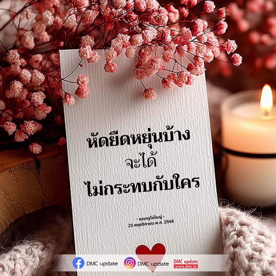 หัดยืดหยุ่นบ้าง เพื่อชีวิตที่ดีขึ้น