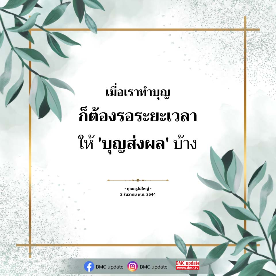 เมื่อเราทำบุญ: รอผลบุญที่ส่งผลต่อชีวิต
