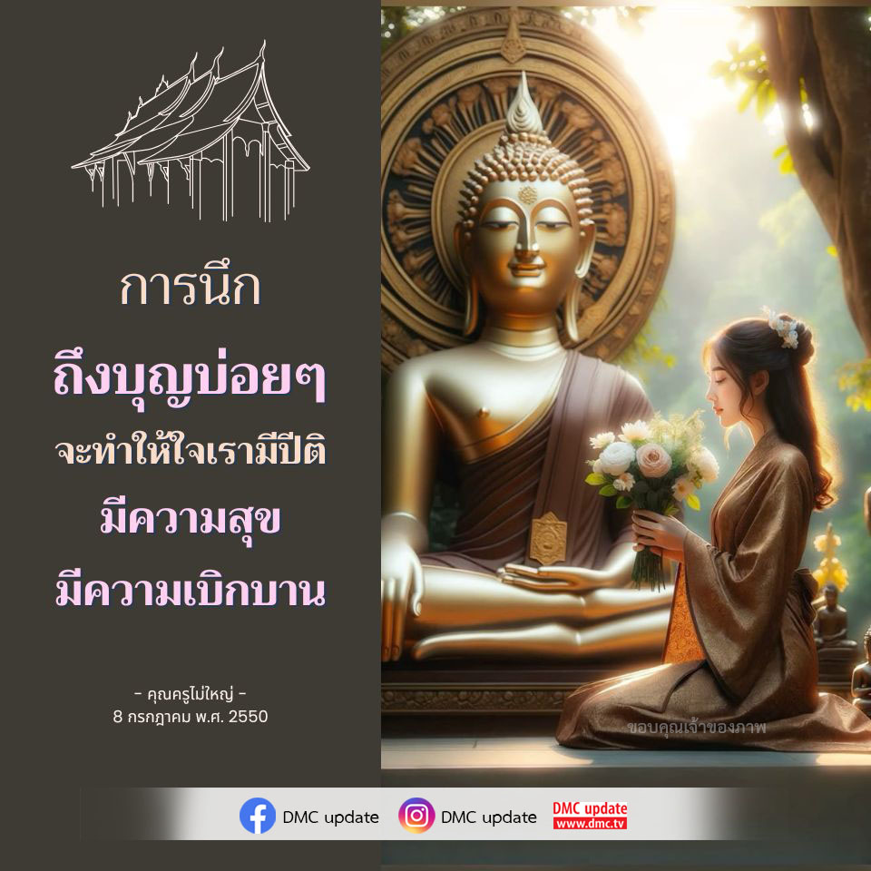 การนึกถึงบุญบ่อยๆ ช่วยให้ใจเรามีปีติและความสุขอย่างแท้จริง ค้นพบวิธีการสร้างความเบิกบานในชีวิตผ่านคำสอนของคุณครูไม่ใหญ่ และติดตามข่าวสารล่าสุดจาก DMC update.