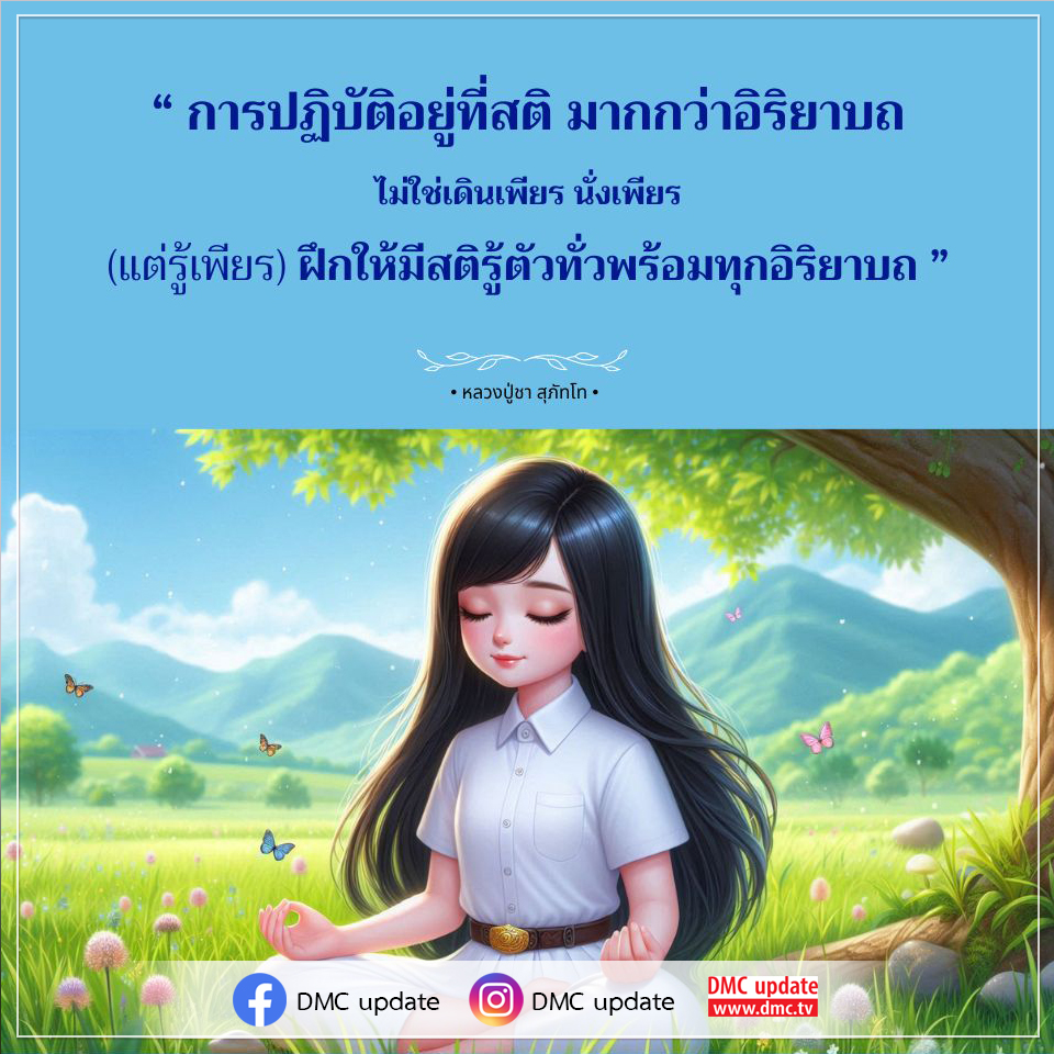 เรียนรู้การปฏิบัติธรรมที่เน้นการมีสติรู้ตัวทั่วพร้อมในทุกอิริยาบถ จากคำสอนของหลวงปู่ชา สุภัทโท พร้อมอัปเดตข่าวสารจาก DMC.