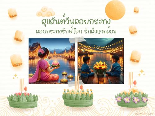 ประเพณีลอยกระทง วันเพ็ญขึ้น 15 ค่ำ เดือน 12