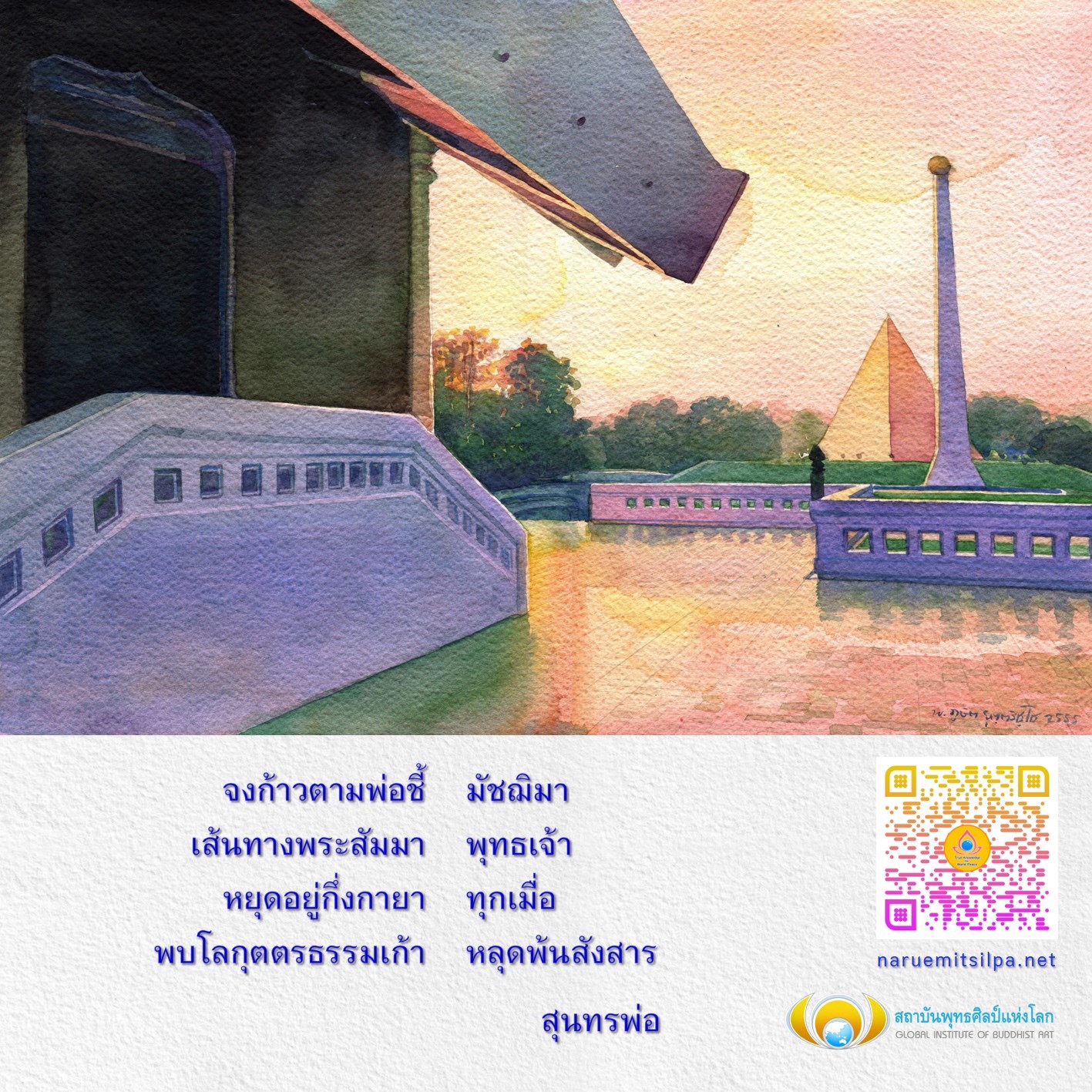 สถาบันพุทธศิลป์แห่งโลก เป็นสถานที่ศึกษาและพัฒนาความรู้เกี่ยวกับพระสัมมาสัมพุทธเจ้า และโลกุตตรธรรม เพื่อการหลุดพ้นจากสังสารวัฏ โดยมีหลักสูตรและกิจกรรมที่ช่วยให้ผู้เข้าร่วมสามารถเข้าใจและปฏิบัติตามคำสอนของพระพุทธเจ้าอย่างลึกซึ้ง