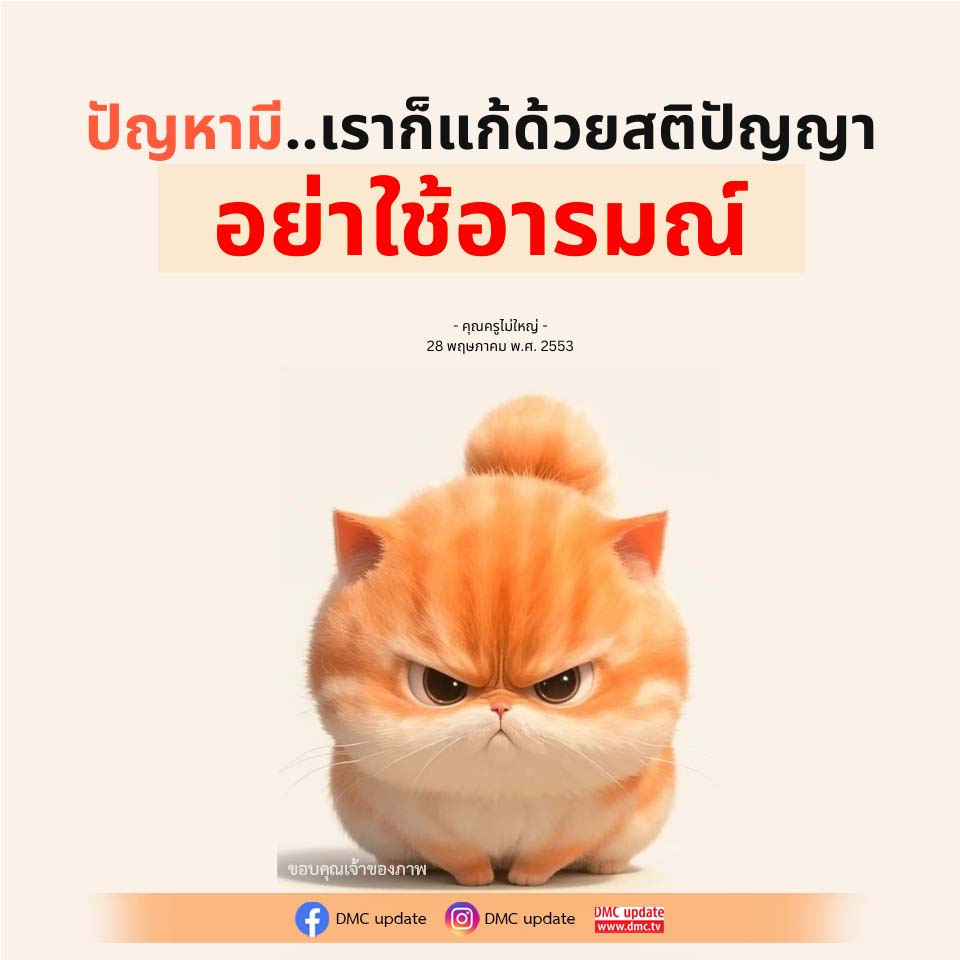 แก้ปัญหาด้วยสติปัญญา ไม่ใช้อารมณ์ - คุณครูไม่ใหญ่
