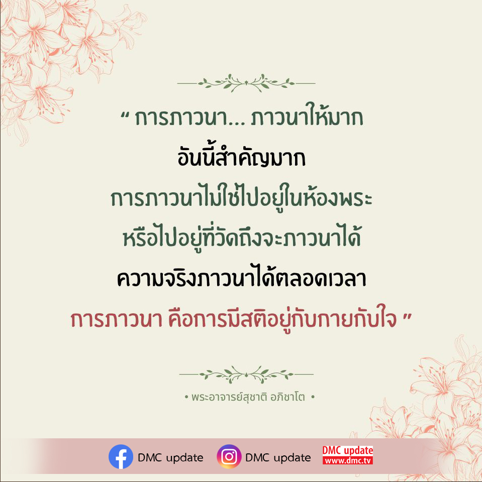 เรียนรู้การภาวนาอย่างมีประสิทธิภาพจากพระอาจารย์สุชาติ อภิชาโต ที่สามารถทำได้ตลอดเวลา ไม่จำเป็นต้องอยู่ในห้องพระหรือวัด สร้างสติและความสงบในชีวิตประจำวันด้วยแนวทางการภาวนาที่ถูกต้อง