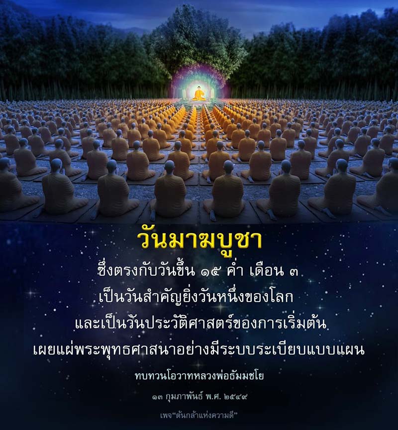 วันมาฆบูชา: วันสำคัญแห่งการเผยแผ่พระพุทธศาสนา