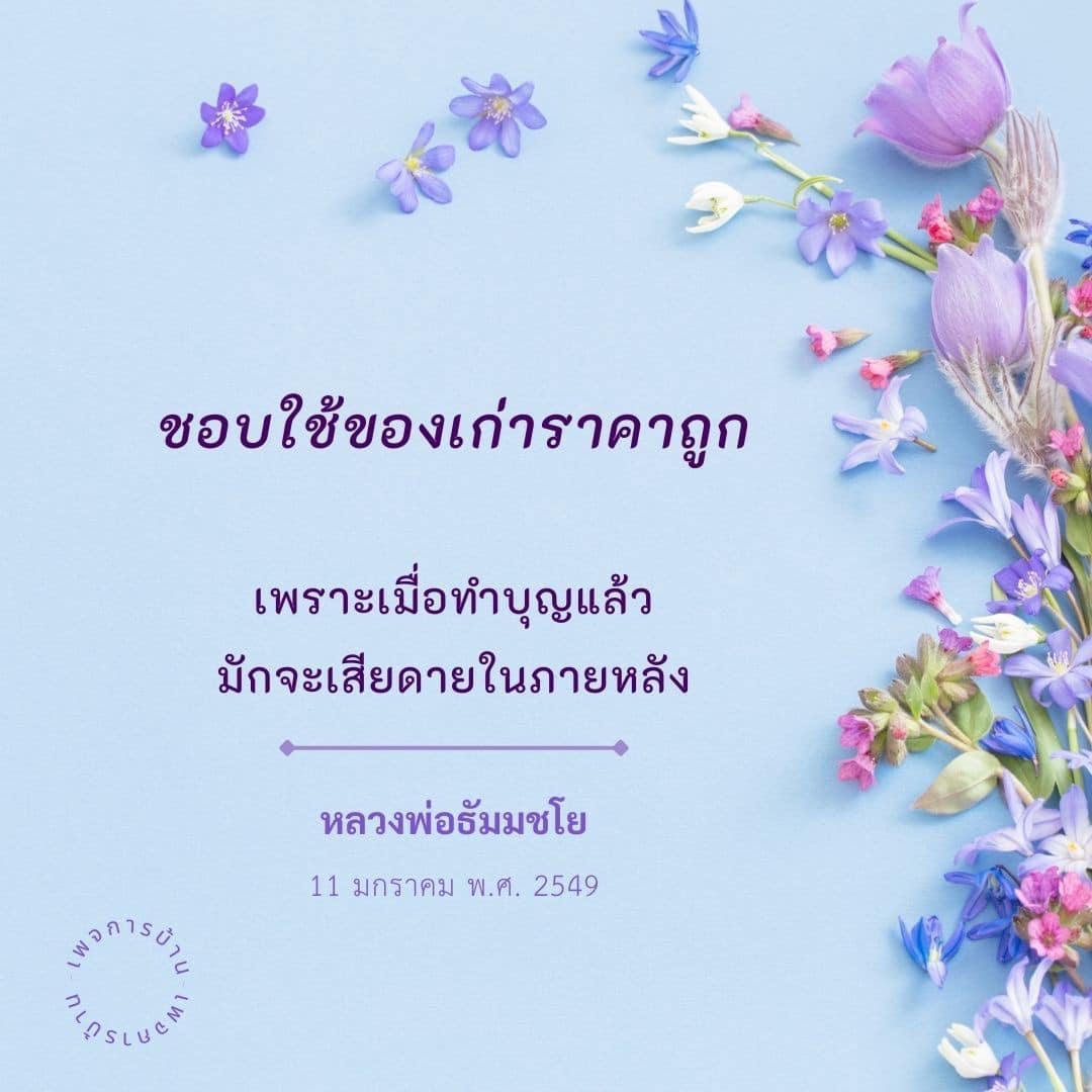 สำรวจแนวคิดการใช้ของเก่าราคาถูกและผลกระทบต่อการทำบุญตามคำสอนของหลวงพ่อธัมมชโย พร้อมคำแนะนำในการใช้ชีวิตอย่างมีสติและไม่เสียดายในภายหลัง