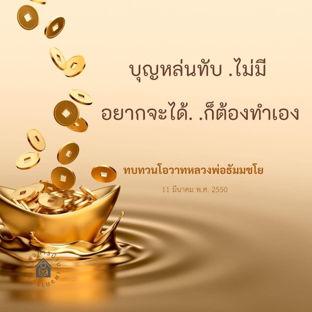 การ์ด No.13683:คำสอนหลวงพ่อธัมมชโย