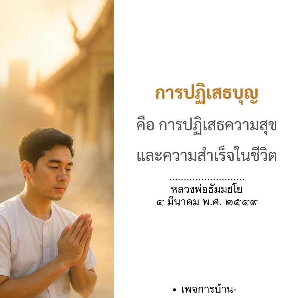 การปฏิเสธบุญ: ความสุขและความสำเร็จในชีวิต