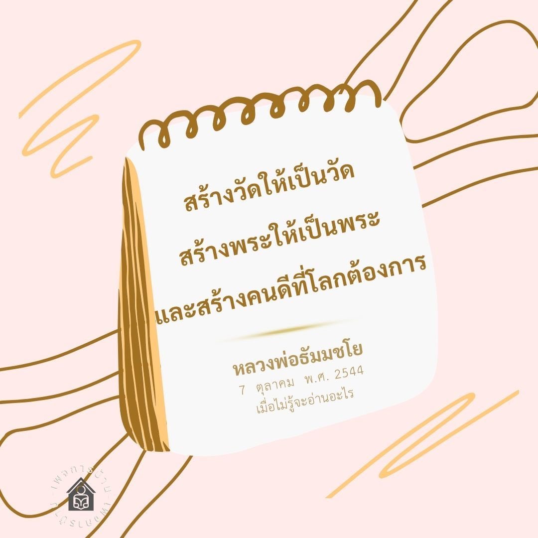 หลวงพ่อธัมมชโย: สร้างวัด สร้างพระ และสร้างคนดี