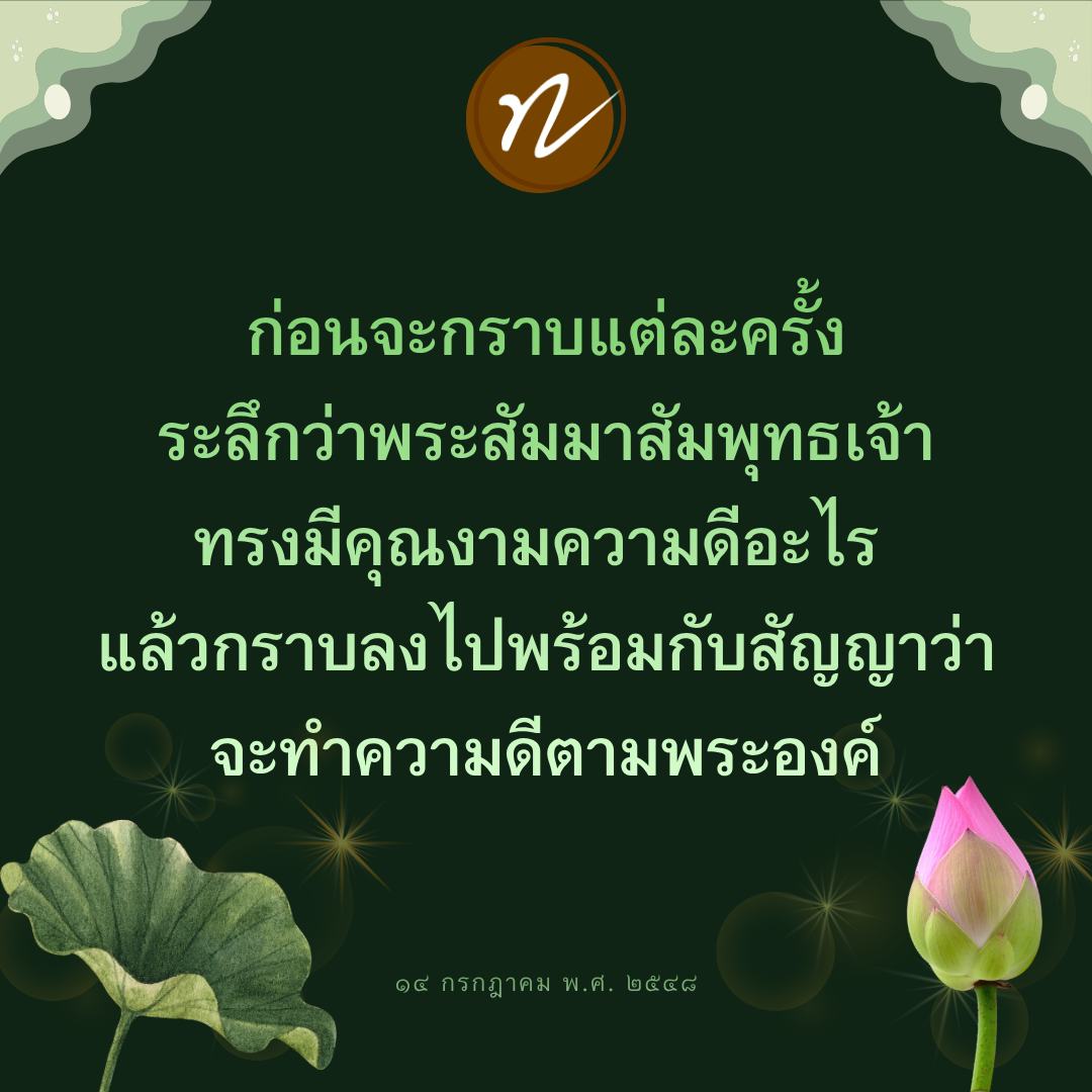 การกราบพระและการทำความดีตามพระสัมมาสัมพุทธเจ้า