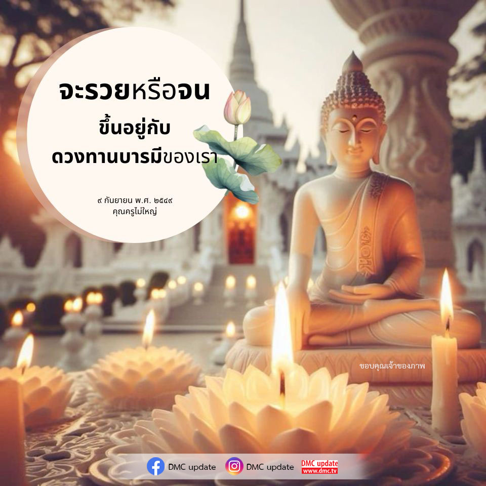 สำรวจความเชื่อเกี่ยวกับการเป็นรวยหรือจนที่ขึ้นอยู่กับดวงและทานบารมีของเรา พร้อมเรียนรู้จากคุณครูไม่ใหญ่และ DMC เพื่อพัฒนาตนเองในวันที่ ๙ กันยายน พ.ศ. ๒๕๔๙