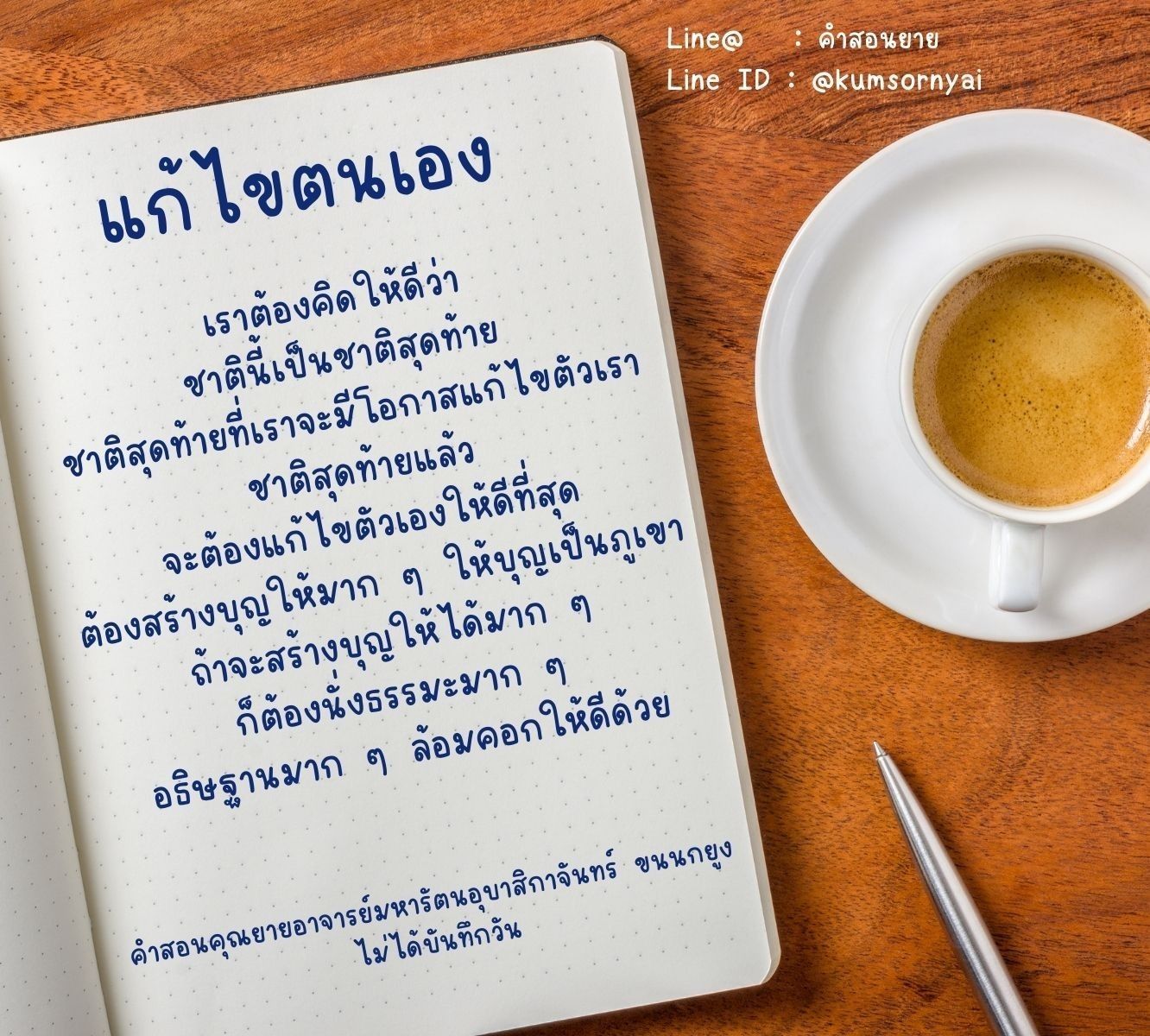 ค้นพบแนวทางการแก้ไขตนเองและสร้างบุญให้มากขึ้นด้วยการนั่งธรรมะและอธิษฐานตามคำสอนของคุณยายอาจารย์มหารัตนอุบาสิกาจันทร์ ขนนกยูง เพื่อให้ชาตินี้เป็นชาติสุดท้ายที่ดีที่สุด