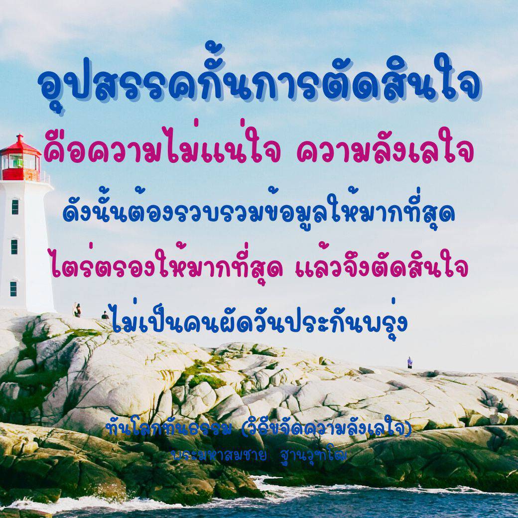 ค้นพบวิธีการจัดการกับอุปสรรคในการตัดสินใจ เช่น ความไม่แน่ใจและความลังเลใจ ด้วยการรวบรวมข้อมูลและการไตร่ตรองอย่างรอบคอบ เพื่อช่วยให้คุณตัดสินใจได้อย่างมั่นใจและไม่ผัดวันประกันพรุ่ง.