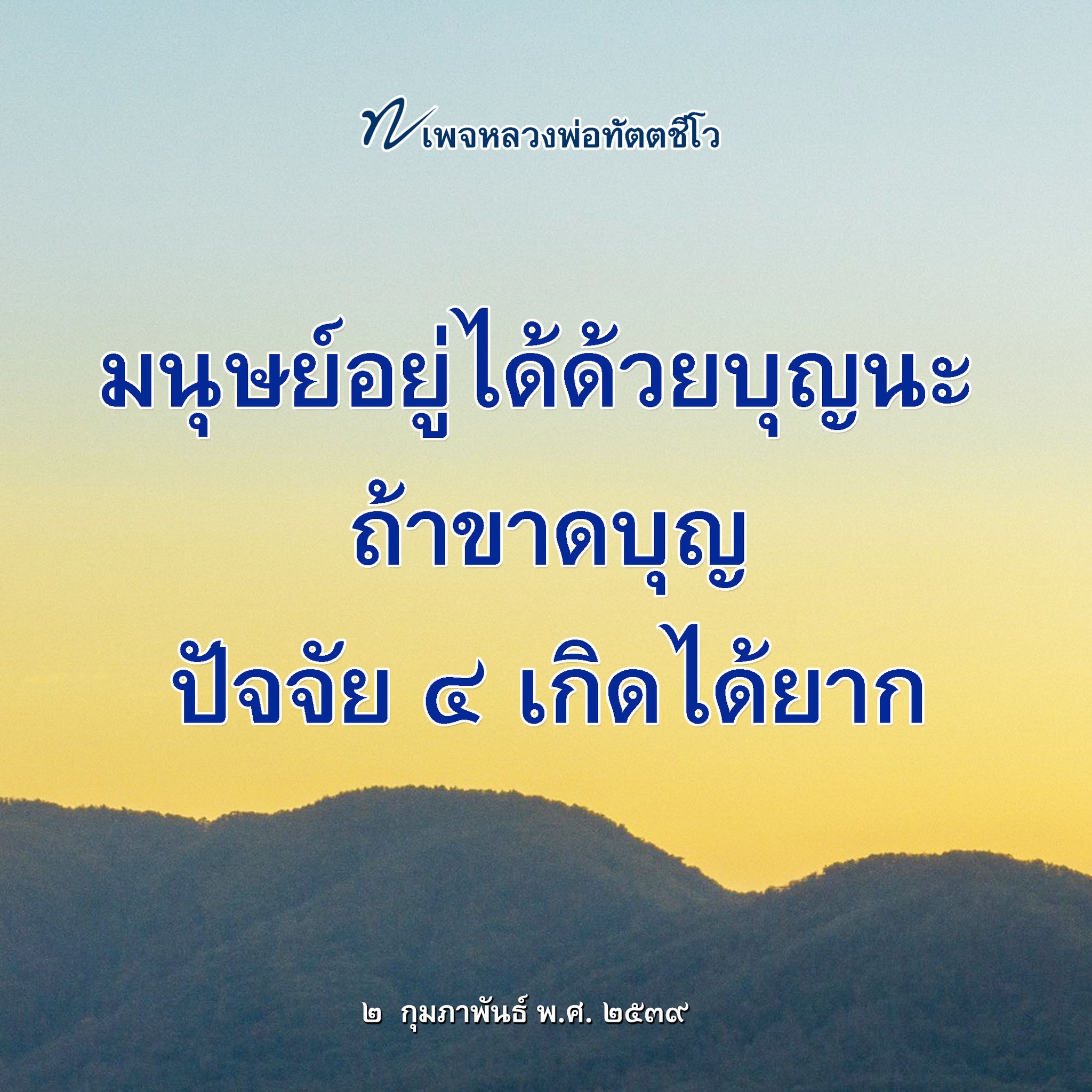 ภาพ No.16206:คำสอนหลวงพ่อทัตตชีโว