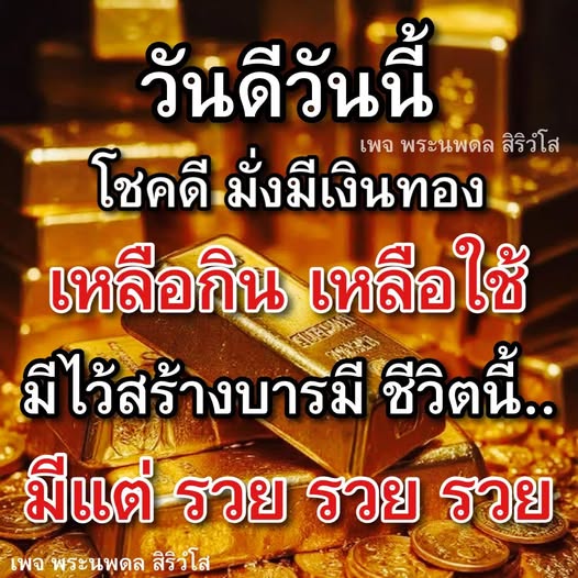 เข้าร่วมเพจ พระนพดล สิริวํโส เพื่อค้นหาความโชคดีและความมั่งคั่งในชีวิต พร้อมเคล็ดลับในการสร้างบารมีและการมีเงินทองเหลือกินเหลือใช้ในชีวิตประจำวัน