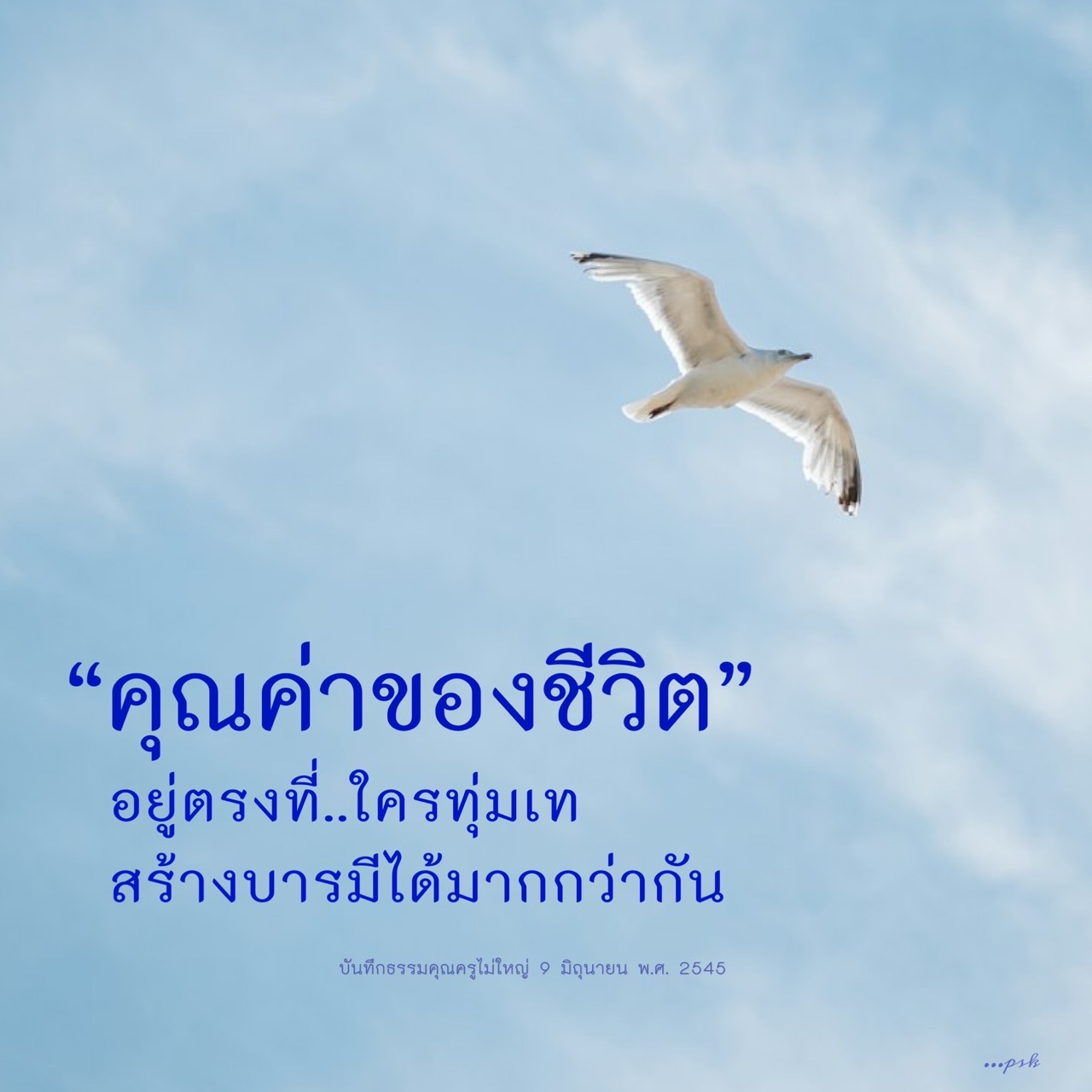 สำรวจความหมายของคุณค่าของชีวิตผ่านการทุ่มเทและการสร้างบารมี พร้อมบันทึกธรรมจากคุณครูไม่ใหญ่ ที่จะช่วยให้คุณเข้าใจแนวทางการพัฒนาตนเองและการใช้ชีวิตอย่างมีคุณค่า