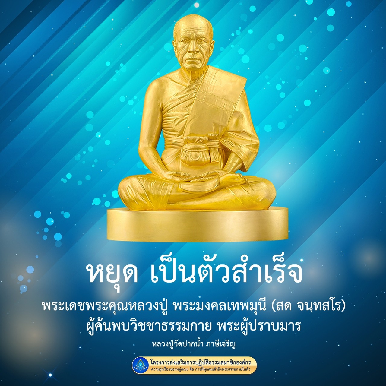 เรียนรู้เกี่ยวกับการหยุดเป็นตัวสำเร็จจากพระเดชพระคุณหลวงปู่ พระมงคลเทพมุนี (สด จนฺทสโร) ผู้ค้นพบวิชชาธรรมกายและพระผู้ปราบมาร พร้อมโครงการส่งเสริมการปฏิบัติธรรมที่มุ่งเน้นการเข้าถึงพระธรรมกายในตัวเพื่อความรุ่งเรืองของหมู่คณะ.