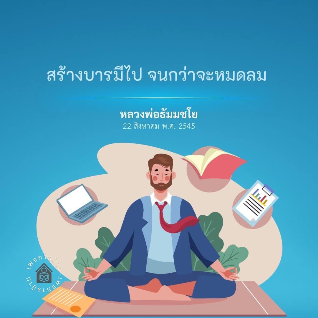 ภาพ No.16068:คำสอนหลวงพ่อธัมมชโย