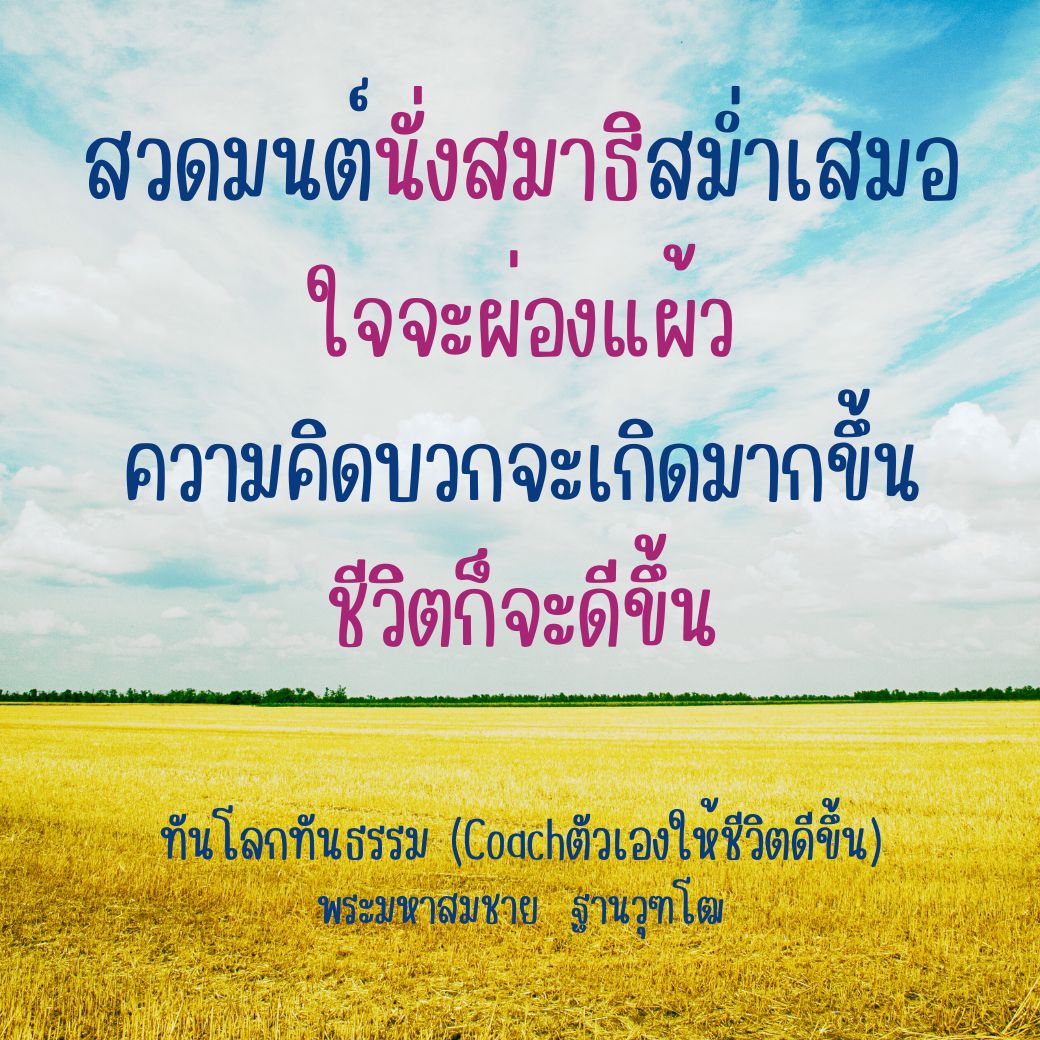 ค้นพบวิธีการสวดมนต์และนั่งสมาธิสม่ำเสมอเพื่อเสริมสร้างจิตใจให้ผ่องแผ้ว พร้อมทั้งสร้างความคิดบวกที่จะช่วยให้ชีวิตของคุณดีขึ้นได้อย่างมีประสิทธิภาพ โดยมีคำแนะนำจากพระมหาสมชาย ฐานวุฑโฒ