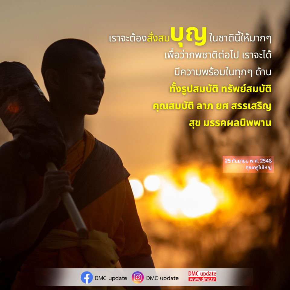 เรียนรู้วิธีการสั่งสมบุญในชาตินี้เพื่อสร้างความพร้อมในทุกด้านสำหรับภพชาติถัดไป ทั้งในเรื่องรูปสมบัติ ทรัพย์สมบัติ คุณสมบัติ และความสุขที่ยั่งยืน พร้อมอัปเดตข้อมูลจาก DMC