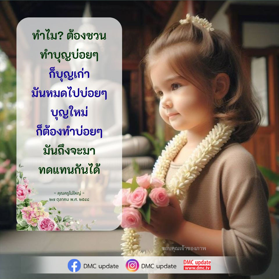 ทำไมการทำบุญบ่อยๆ ถึงสำคัญ? ค้นพบเหตุผลที่บุญเก่าหมดไปและบุญใหม่ต้องเติมเต็มเพื่อชีวิตที่ดีขึ้น พร้อมแนะนำวิธีชวนทำบุญอย่างมีประสิทธิภาพ