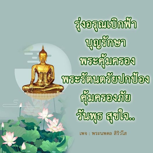 เข้าร่วมสัมผัสประสบการณ์แห่งความสุขในวันพุธ กับเพจพระนพดล สิริวํโส ที่นำเสนอความเชื่อมั่นในพระคุ้มครองและบุญรักษา จากพระรัตนตรัยเพื่อปกป้องคุ้มครองภัยต่างๆ ให้ทุกคนมีชีวิตที่สุขใจและรุ่งอรุณเบิกฟ้า