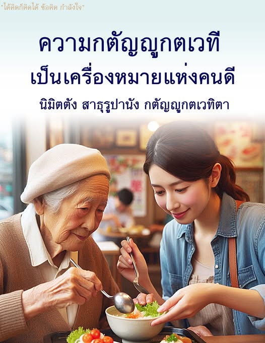 ค้นพบข้อคิดและกำลังใจจากความกตัญญูกตเวที ซึ่งเป็นเครื่องหมายแห่งคนดี สร้างแรงบันดาลใจให้กับชีวิตและการดำเนินชีวิตอย่างมีคุณค่า
