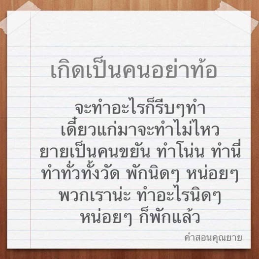 เรียนรู้คําสอนจากคุณยายเกี่ยวกับการใช้ชีวิตอย่างขยันขันแข็งและไม่ท้อถอย พร้อมแรงบันดาลใจในการทำสิ่งต่างๆ ให้เสร็จสิ้นก่อนที่จะสายเกินไป