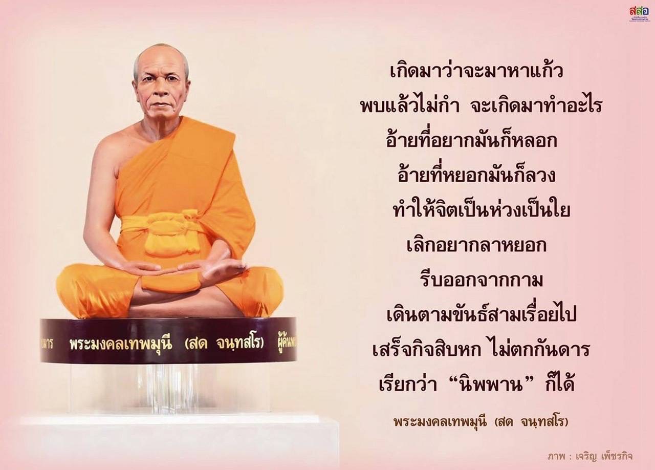ค้นพบความหมายและเส้นทางสู่การหลุดพ้นผ่านคำสอนของพระมงคลเทพมุนี (สด จนฺทสโร) ที่ชี้แนะให้เราเดินตามขันธ์สามเพื่อเข้าถึงนิพพานและหลุดพ้นจากกาม.