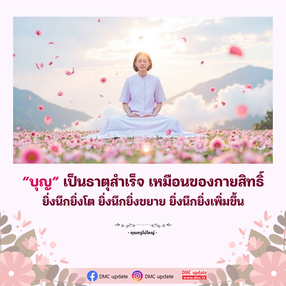 บุญ: ธาตุสำเร็จที่ช่วยขยายความคิดและชีวิต