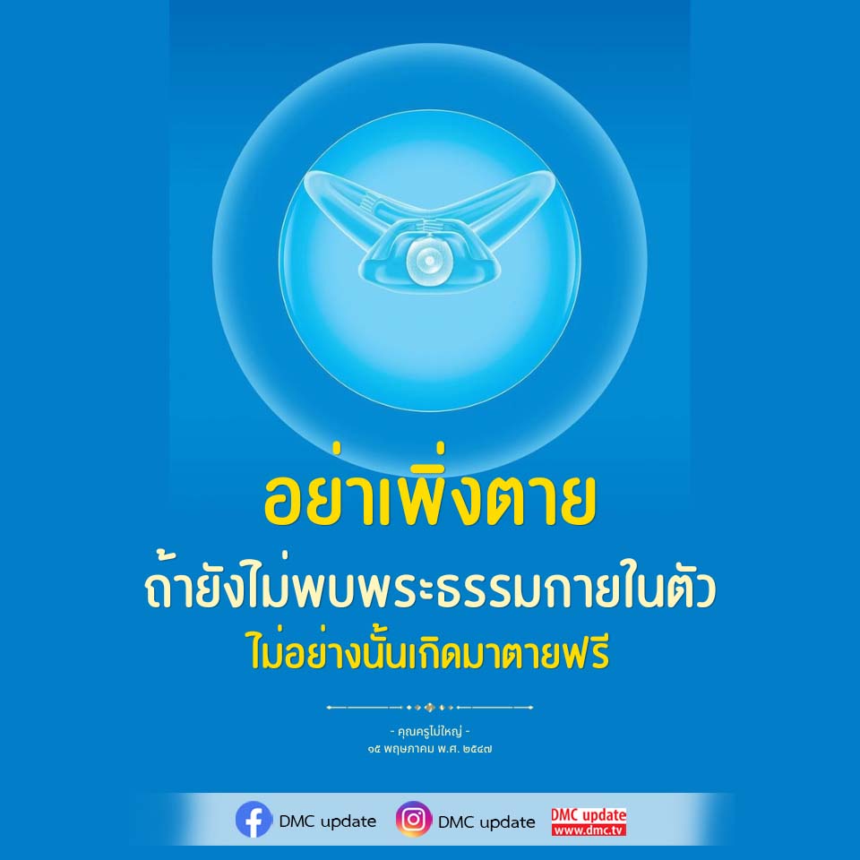 ค้นพบพระธรรมกายในตัว: วิธีเปลี่ยนชีวิตและหลีกเลี่ยงการตายฟรี