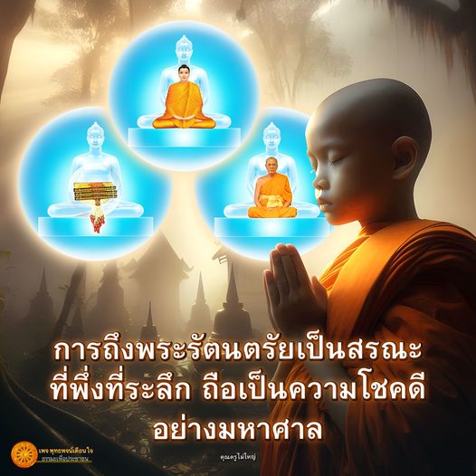 เรียนรู้เกี่ยวกับการถึงพระรัตนตรัยเป็นสรณะและความสำคัญของการมีที่พึ่งที่ระลึกในชีวิตประจำวัน ผ่านคำสอนจากคุณครูไม่ใหญ่และพุทธพจน์ที่ช่วยเสริมสร้างจิตใจให้เข้มแข็ง