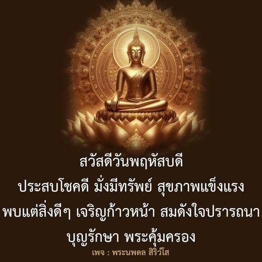 สวัสดีวันพฤหัสบดี! ขอให้ทุกคนประสบโชคดี มั่งมีทรัพย์ และมีสุขภาพแข็งแรง พบแต่สิ่งดีๆ ในชีวิต พร้อมเจริญก้าวหน้า สมดังใจปรารถนา ด้วยบุญรักษาและพระคุ้มครอง