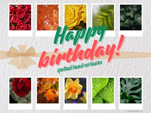 ดาวน์โหลดฟรีอีการ์ดอวยพรวันเกิดมอบให้คนที่คุณรักด้วยความห่วงใยและปรารถนาดี