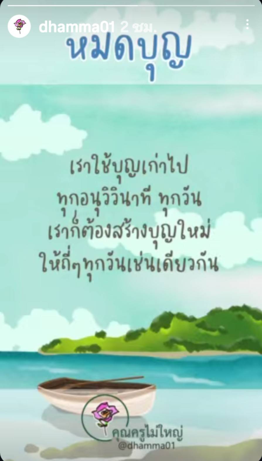 หมดบุญ: การสร้างบุญใหม่ทุกวัน