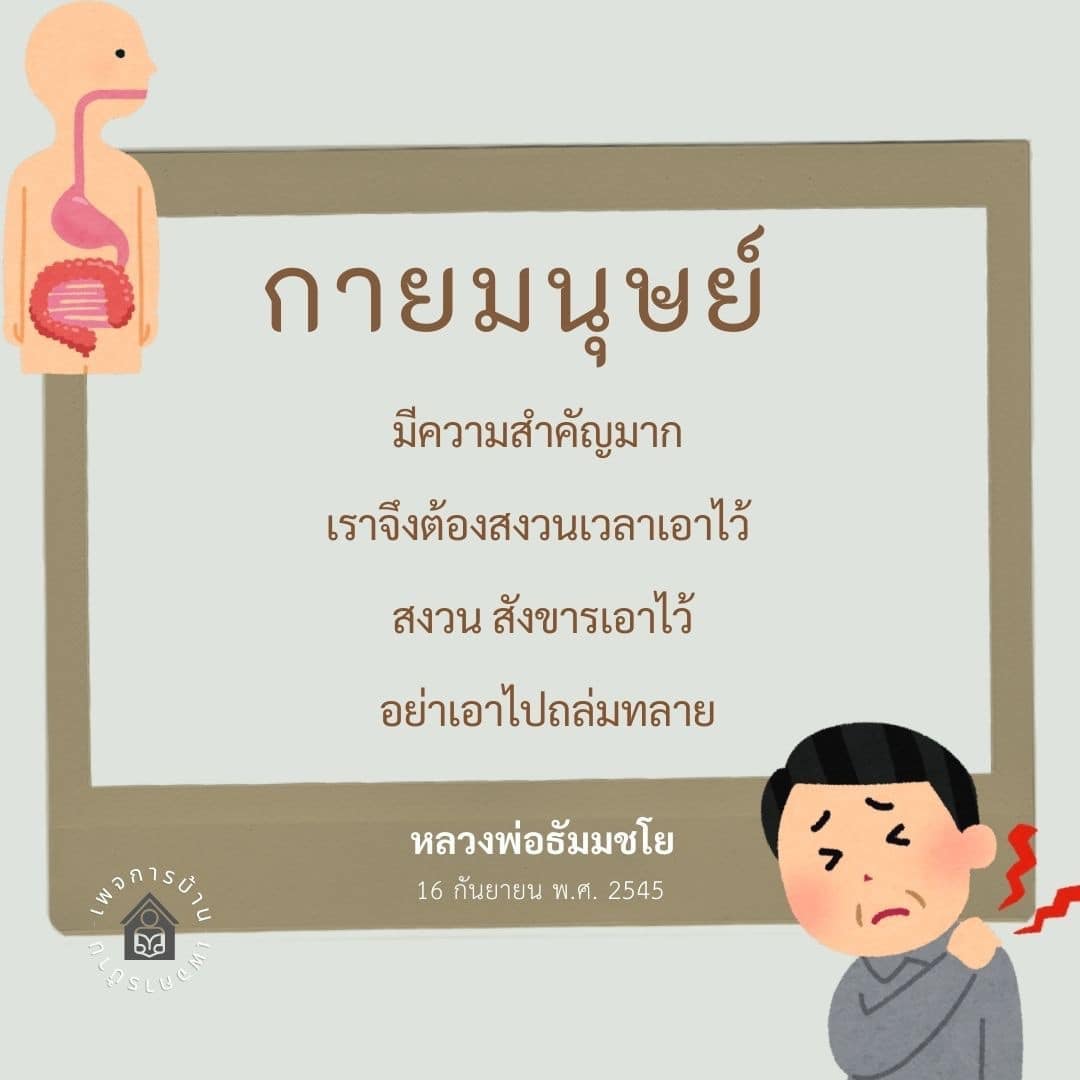 เรียนรู้เกี่ยวกับความสำคัญของการดูแลกายมนุษย์และวิธีการสงวนสังขารตามคำสอนของหลวงพ่อธัมมชโย เพื่อรักษาสุขภาพและคุณภาพชีวิตที่ดี