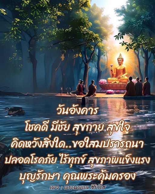 พบกับความโชคดีในวันอังคาร พร้อมคำอวยพรให้สุขกาย สุขใจ ปลอดโรคภัย และสุขภาพแข็งแรงจากพระนพดล สิริวโส ติดตามเพื่อรับคำแนะนำและแรงบันดาลใจในชีวิต