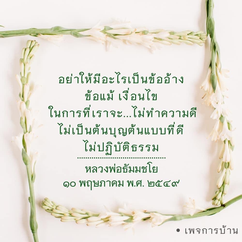 เรียนรู้จากคำสอนของหลวงพ่อธัมมชโย เกี่ยวกับการไม่ให้ข้ออ้างและเงื่อนไขในการทำความดีและปฏิบัติธรรม เพื่อเป็นต้นบุญต้นแบบที่ดีในสังคม.