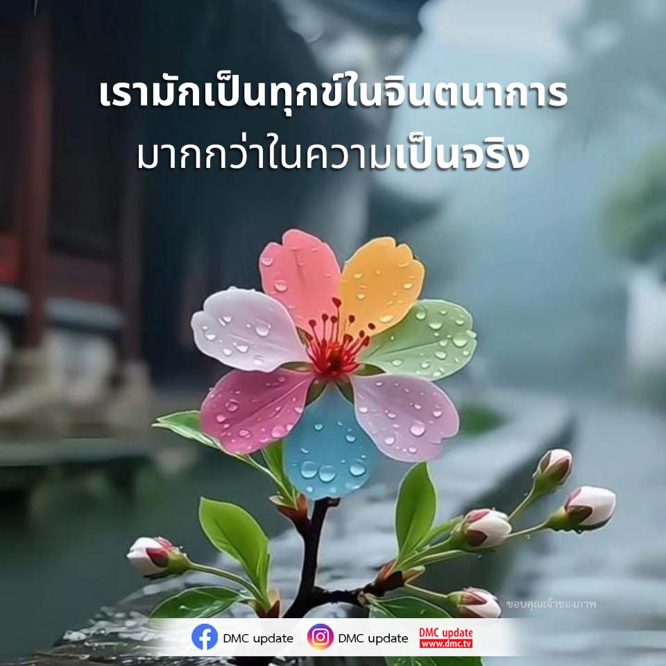 การจัดการกับความทุกข์ในจินตนาการ: วิธีเปลี่ยนความคิด