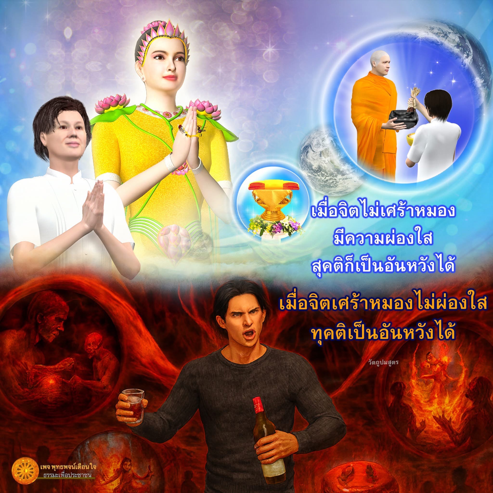 พุทธพจน์เตือนใจ: ธรรมะเพื่อประชาชน