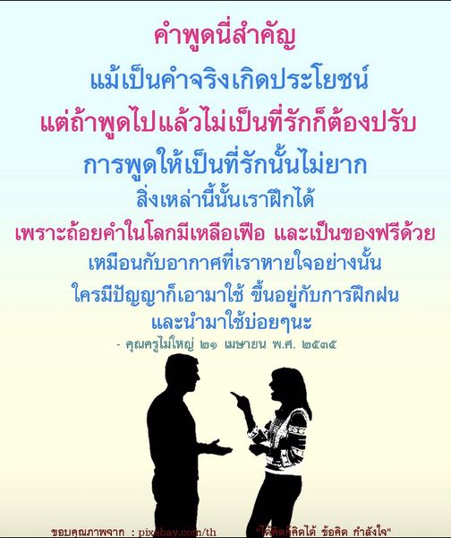 เรียนรู้เทคนิคการพูดให้เป็นที่รักจากคำสอนของคุณครูไม่ใหญ่ พร้อมเคล็ดลับในการปรับคำพูดให้เข้ากับผู้ฟัง เพื่อสร้างความสัมพันธ์ที่ดีและการสื่อสารที่มีประสิทธิภาพ