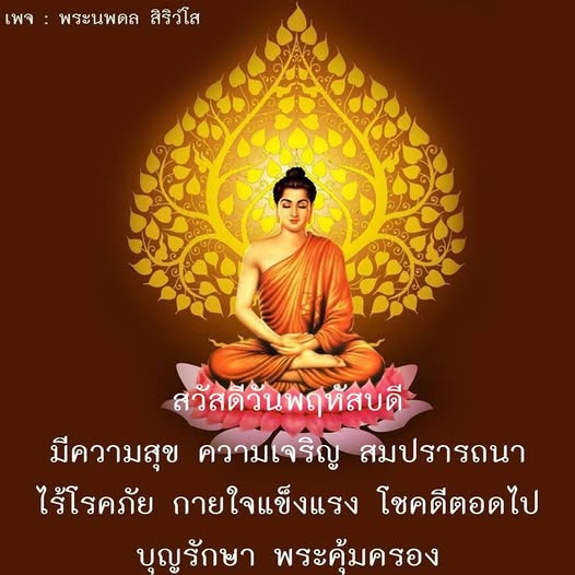 เข้าร่วมเฉลิมฉลองวันพฤหัสบดีด้วยคำอวยพรจากพระนพดล สิริวํโส ขอให้ทุกท่านมีความสุข ความเจริญ สมปรารถนา ไร้โรคภัย กายใจแข็งแรง และโชคดีตลอดไป พร้อมด้วยบุญรักษาและพระคุ้มครอง