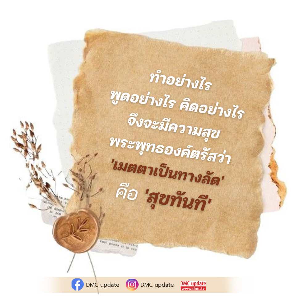 ค้นหาความสุขด้วยเมตตา: วิธีคิดและการพูดที่นำไปสู่ความสุข