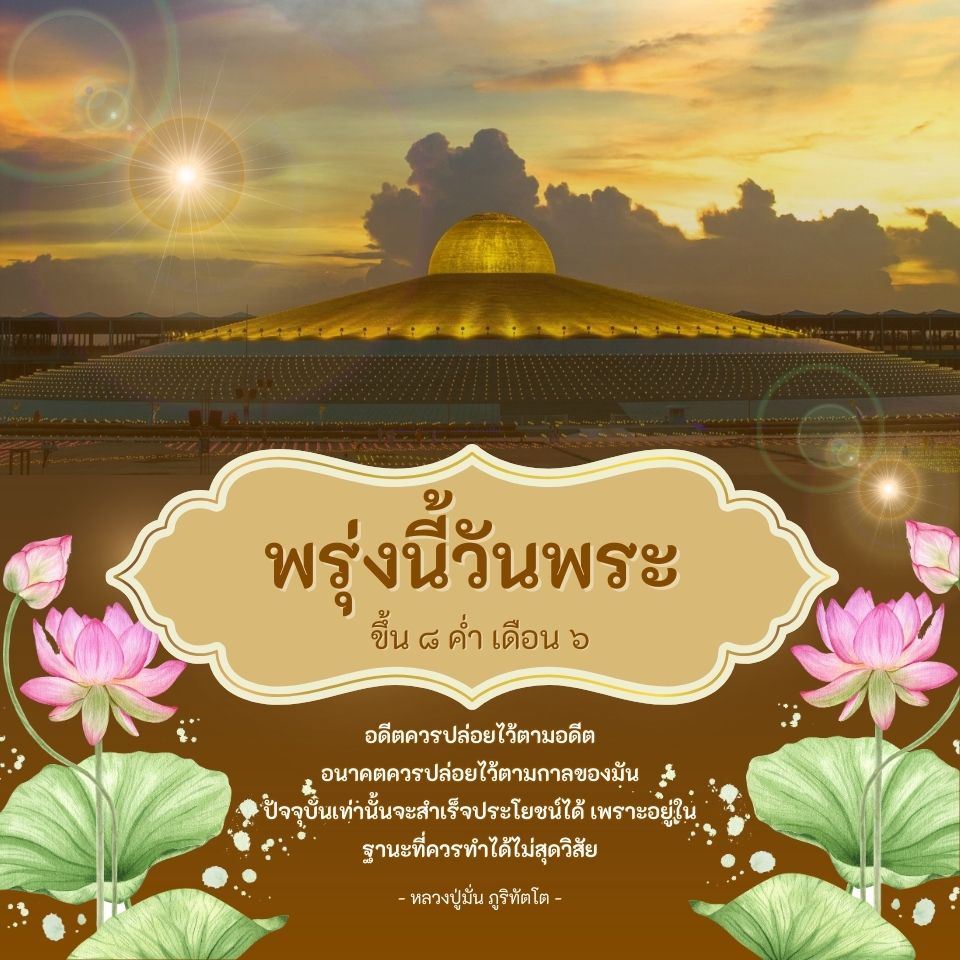 วันพระ เราชาวพุทธควรเข้าวัดปฏิบัติธรรม 
ทำบุญตักบาตรให้ชีวิตสัตว์เป็นทาน
เป็นการสั่งสมบุญบารมีและสืบทอดพุทธประเพณีที่งดงามสืบต่อไป