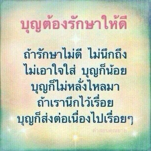 เรียนรู้วิธีการรักษาบุญให้มั่นคงและส่งเสริมบุญในชีวิตประจำวัน ผ่านคำสอนที่มีคุณค่า เพื่อให้บุญหลั่งไหลมาอย่างต่อเนื่อง และสร้างชีวิตที่มีความสุขและเจริญรุ่งเรือง